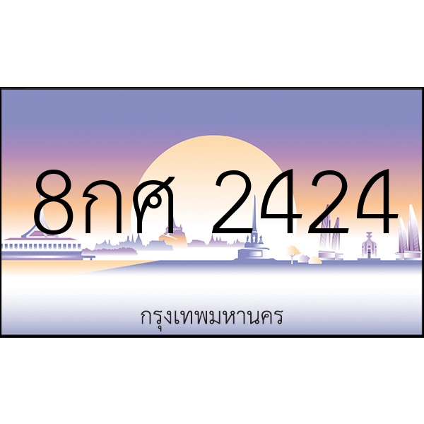 8กศ 2424